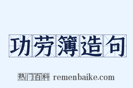 功劳簿造句是什么意思的图片